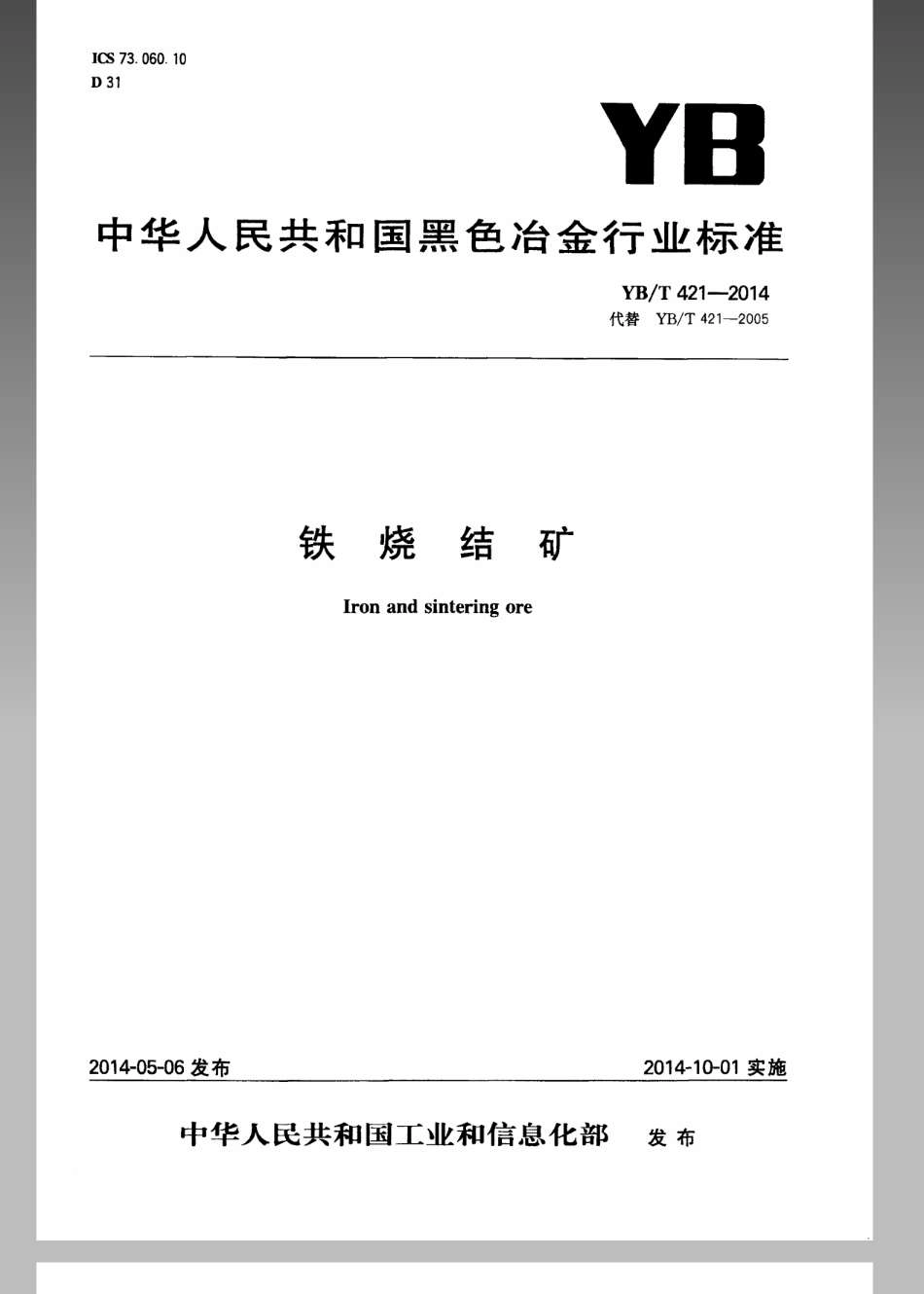 YB／T 421-2014 铁烧结矿.pdf_第1页