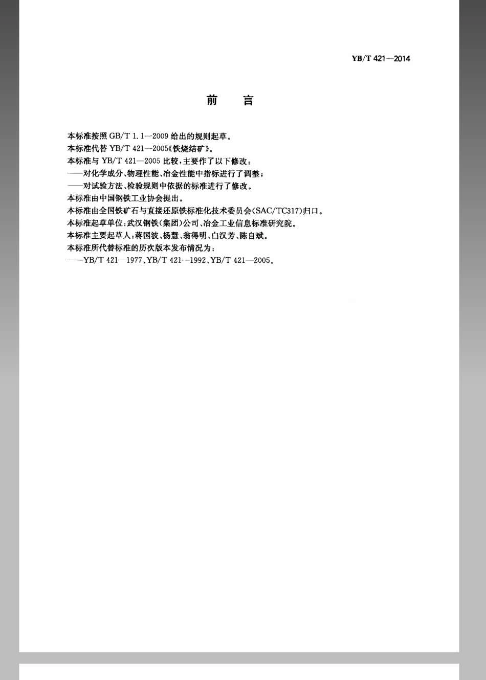 YB／T 421-2014 铁烧结矿.pdf_第2页
