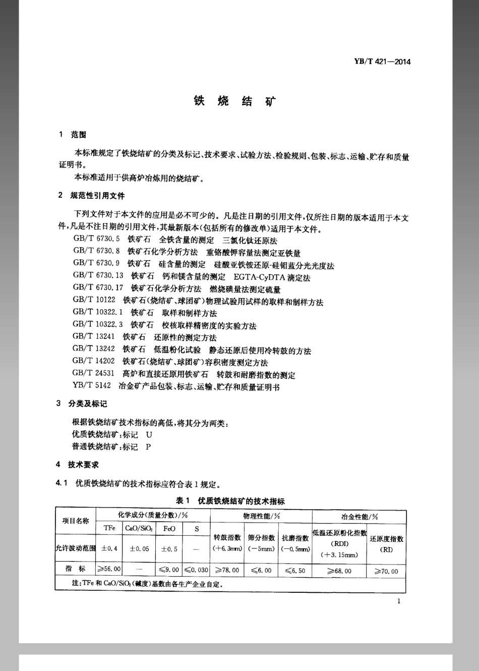 YB／T 421-2014 铁烧结矿.pdf_第3页