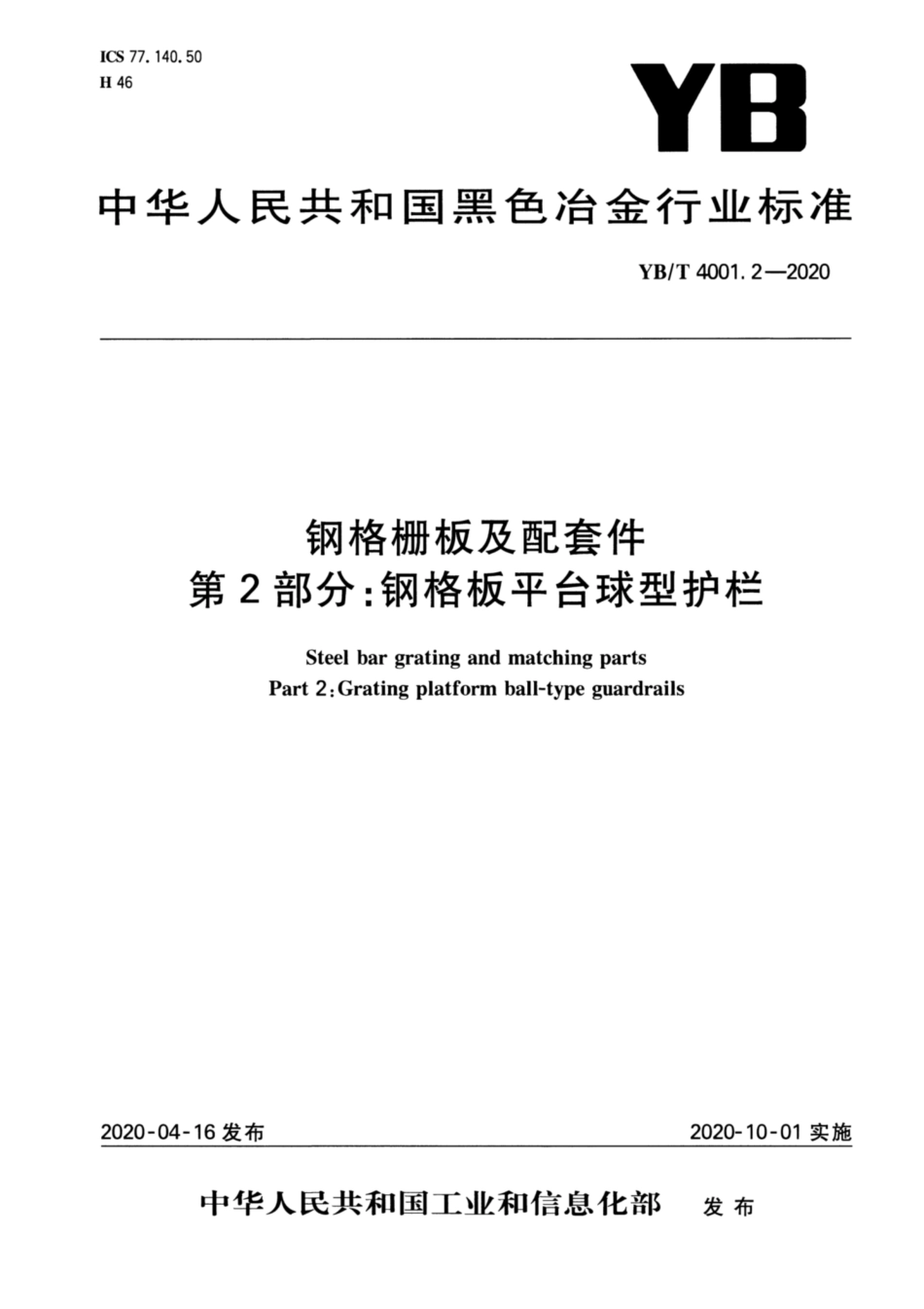 YB／T 4001.2-2020 钢格栅板及配套件 第2部分：钢格板平台球型护栏.pdf_第1页