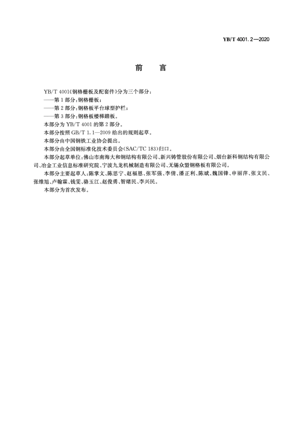 YB／T 4001.2-2020 钢格栅板及配套件 第2部分：钢格板平台球型护栏.pdf_第2页