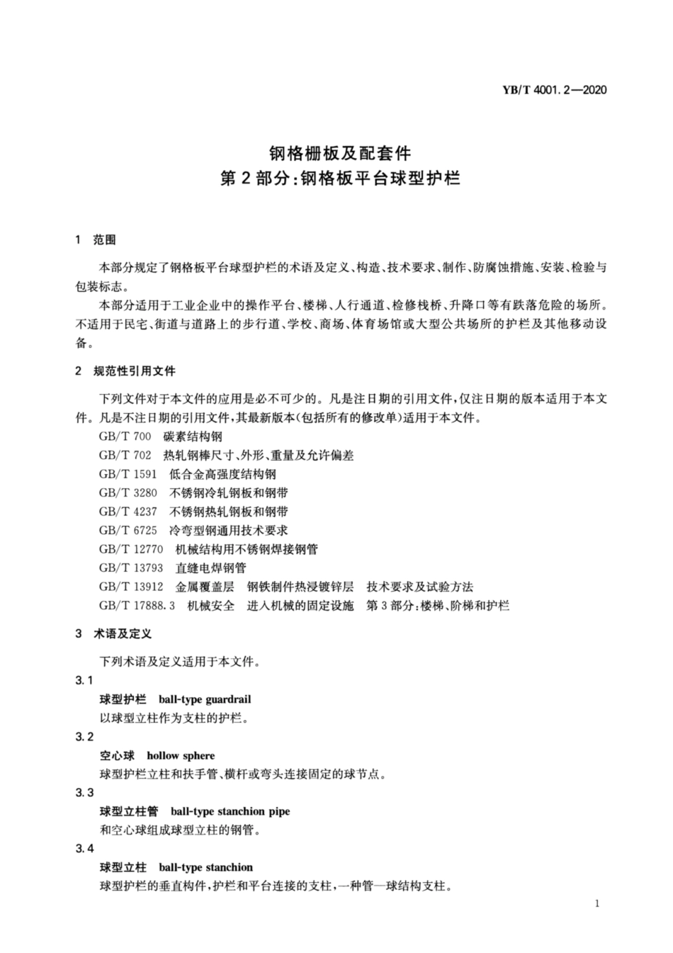 YB／T 4001.2-2020 钢格栅板及配套件 第2部分：钢格板平台球型护栏.pdf_第3页
