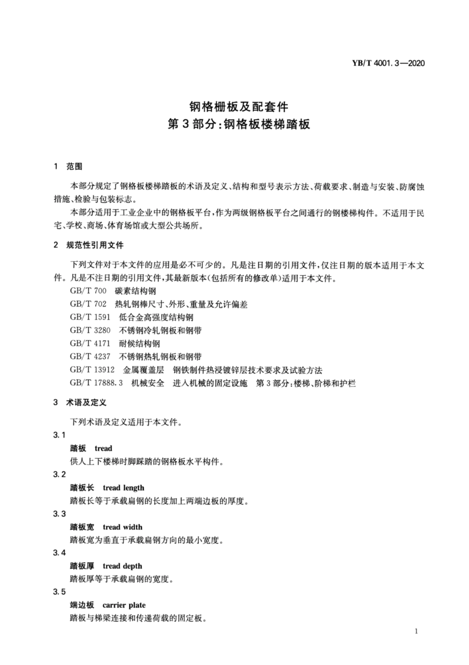 YB／T 4001.3-2020 钢格栅板及配套件 第3部分：钢格板楼梯踏板.pdf_第3页
