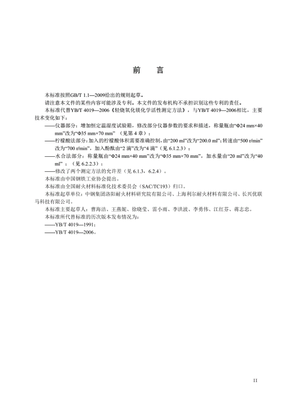 YB／T 4019-2020 轻烧氧化镁化学活性测定方法.pdf_第3页