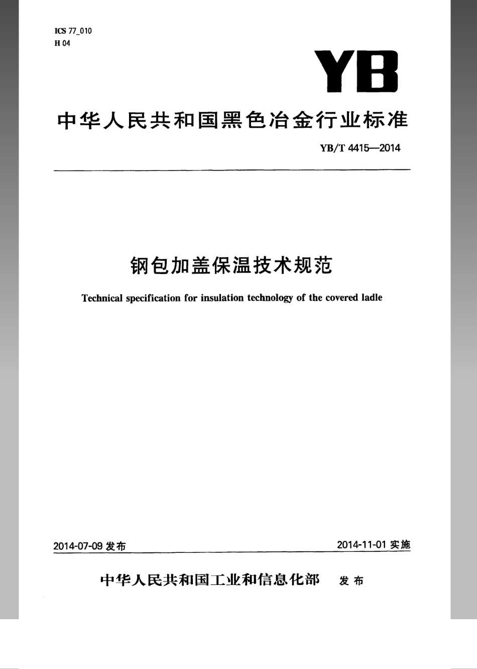 YB／T 4415-2014 钢包加盖保温技术规范.pdf_第1页