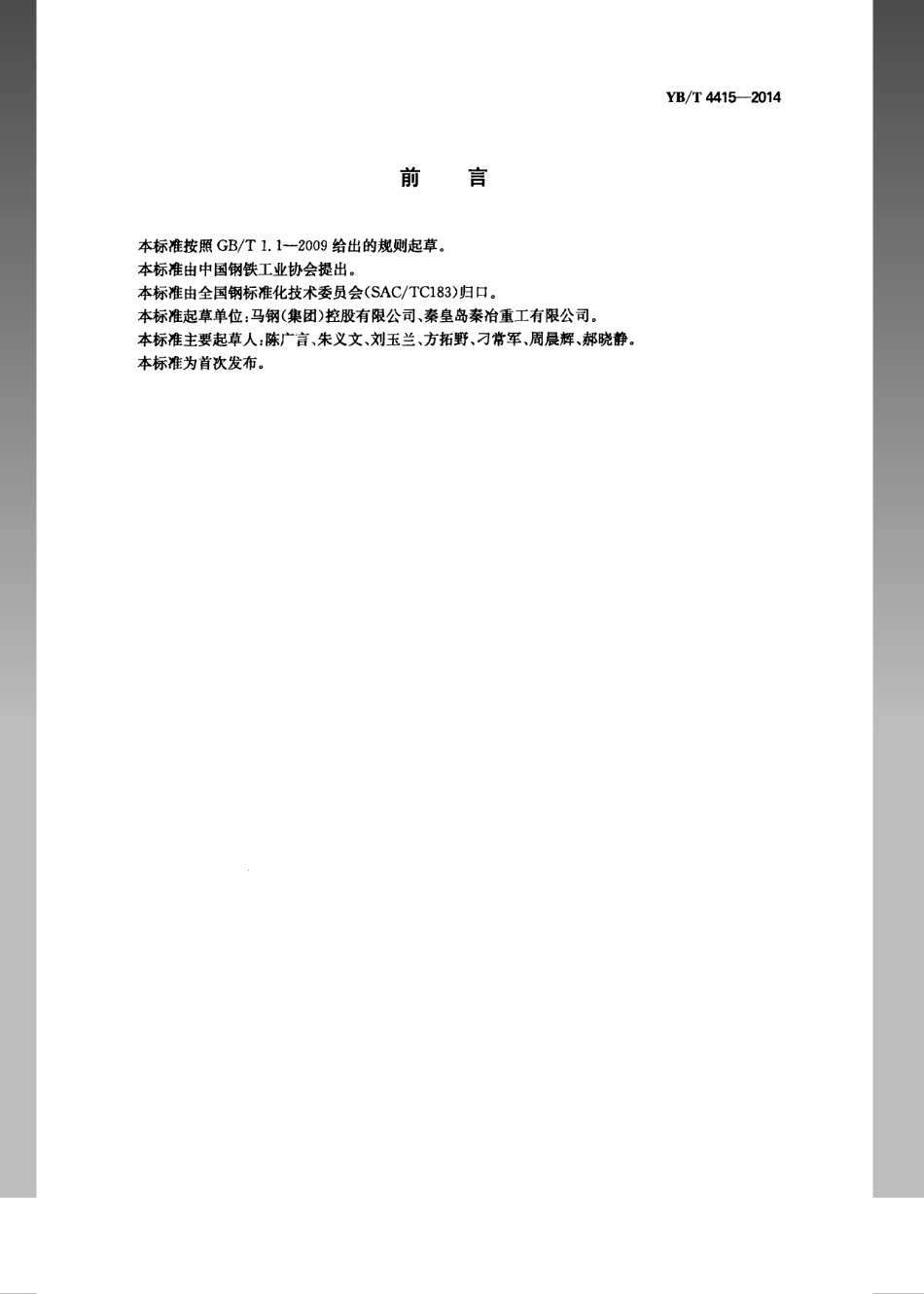 YB／T 4415-2014 钢包加盖保温技术规范.pdf_第2页