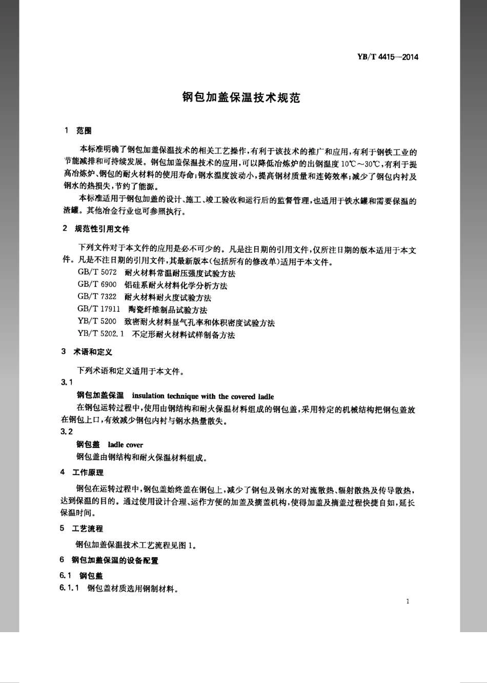 YB／T 4415-2014 钢包加盖保温技术规范.pdf_第3页