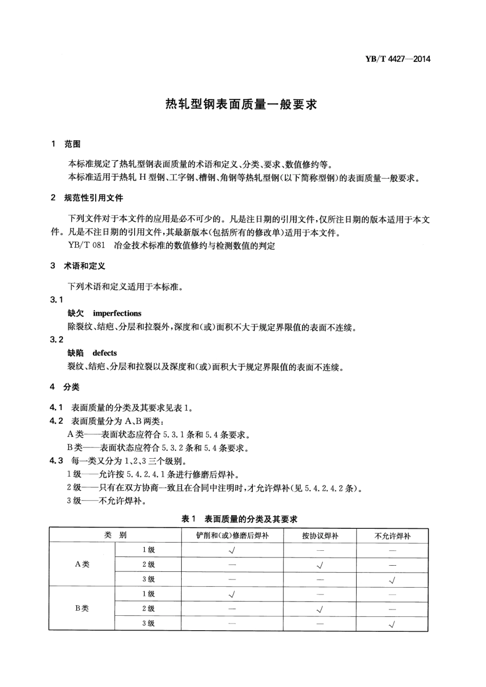YB／T 4427-2014 热轧型钢表面质量一般要求.pdf_第3页