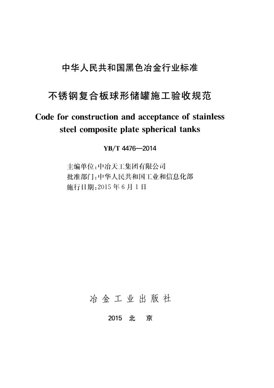 YB／T 4476-2014 不锈钢复合板球形储罐施工验收规范.pdf_第2页