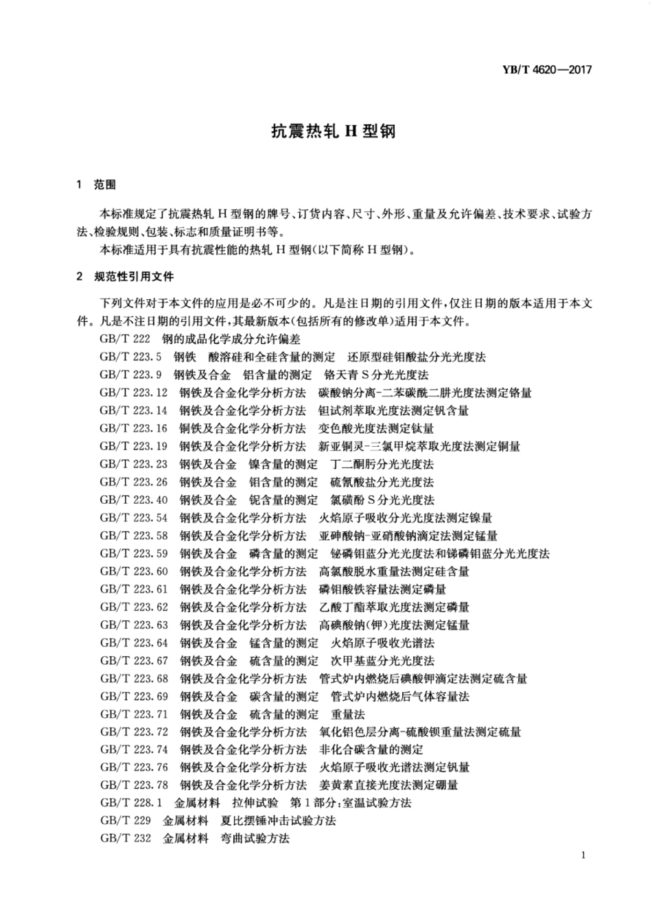 YB／T 4620-2017 抗震热轧H型钢.pdf_第3页