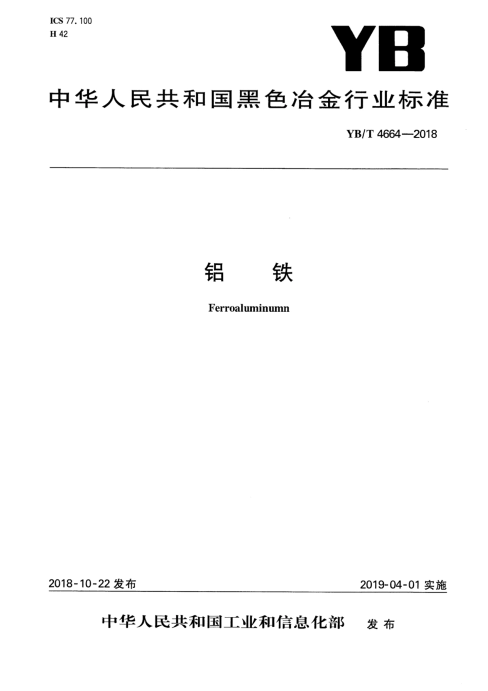 YB／T 4664-2018 铝铁.pdf_第1页