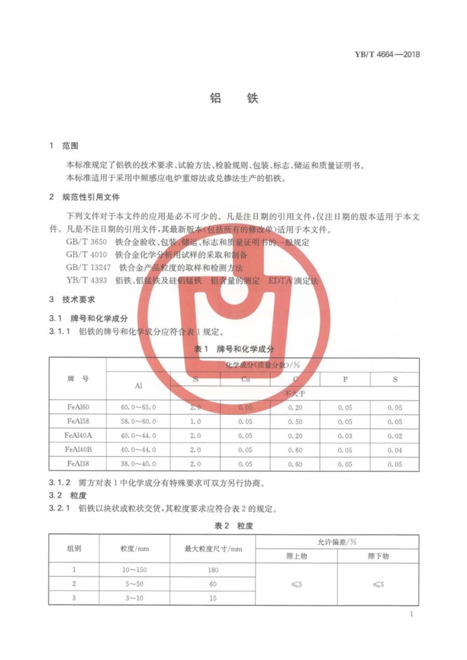 YB／T 4664-2018 铝铁.pdf_第3页