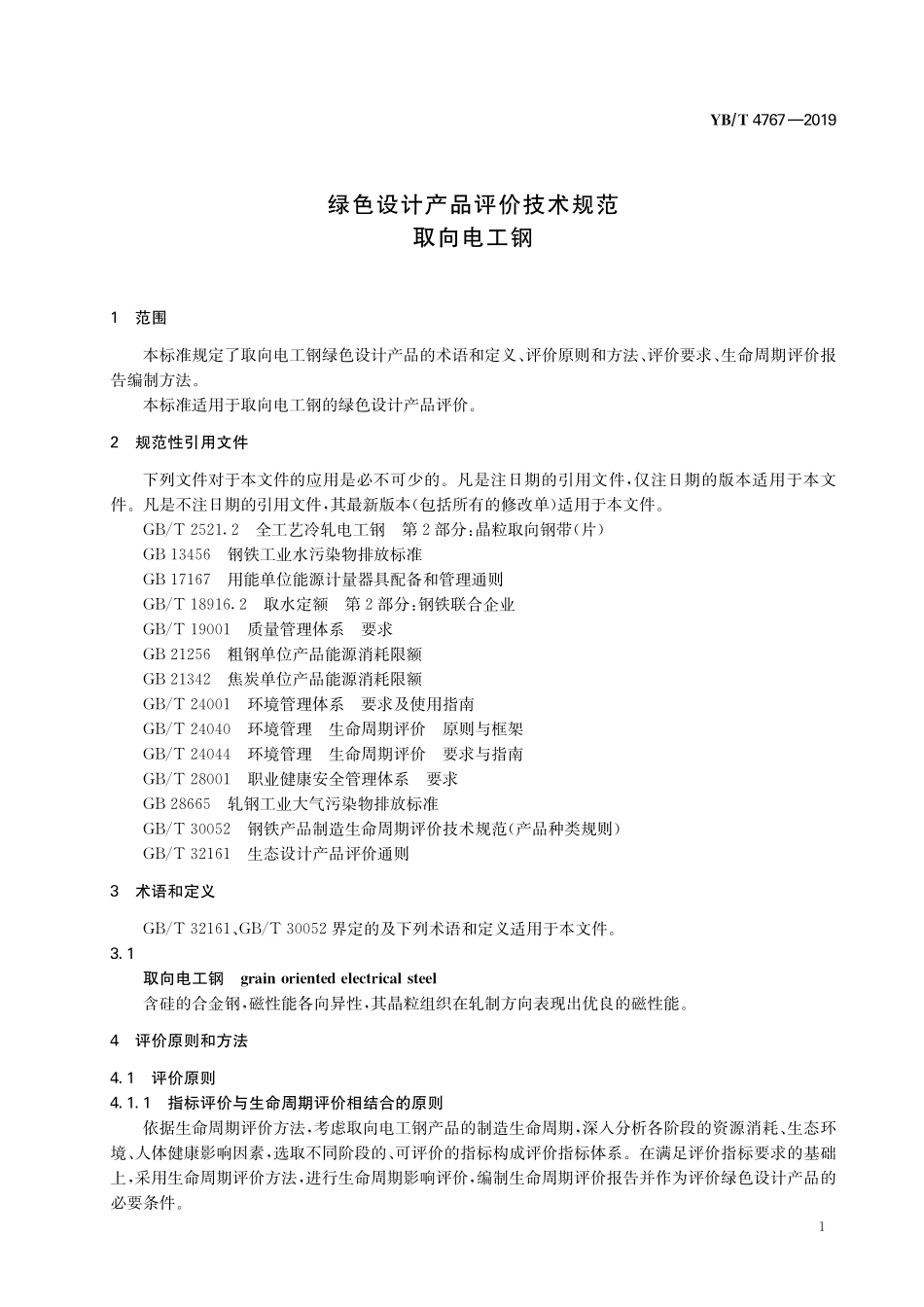 YB／T 4767-2019 绿色设计产品评价技术规范 取向电工钢.pdf_第3页