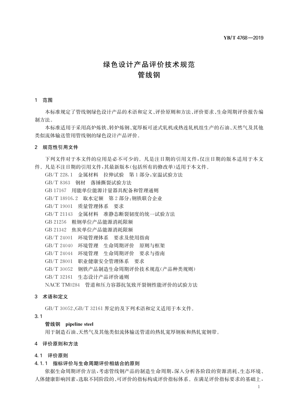 YB/T 4768-2019 绿色设计产品评价技术规范 管线钢.pdf_第3页