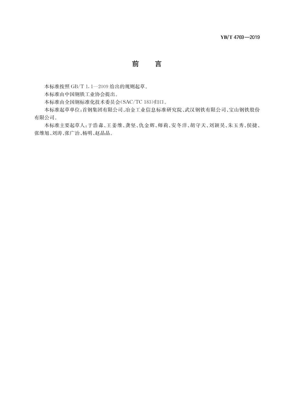 YB/T 4769-2019 绿色设计产品评价技术规范 新能源汽车用无取向电工钢.pdf_第2页