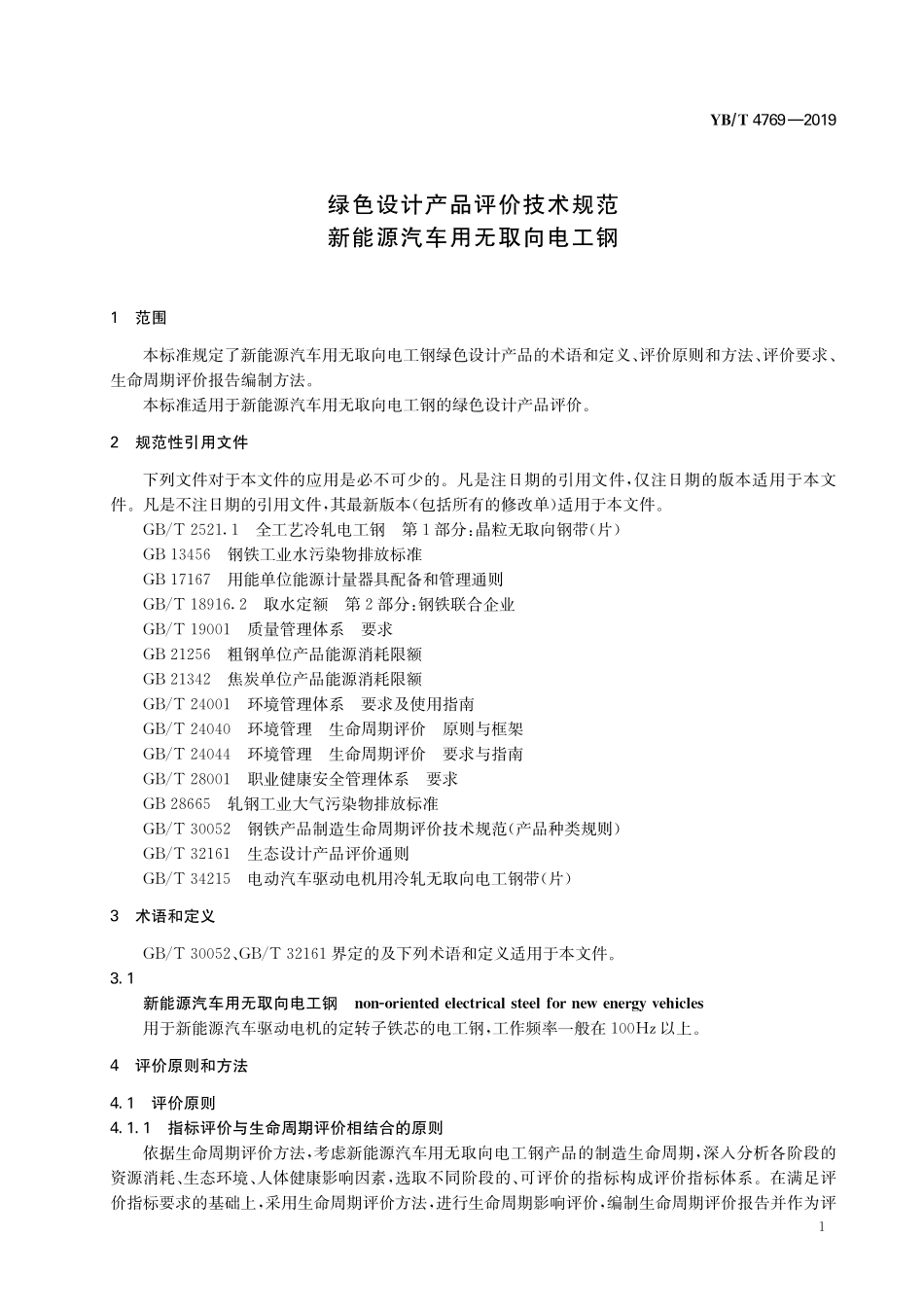 YB/T 4769-2019 绿色设计产品评价技术规范 新能源汽车用无取向电工钢.pdf_第3页