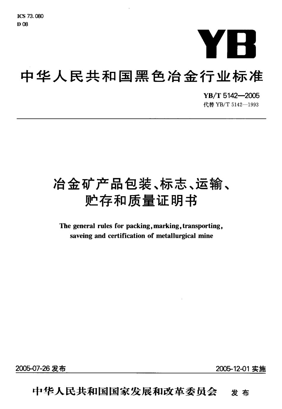 YB／T 5142-2005 冶金矿产品包装、标志、运输、贮存和质量证明书.pdf_第1页