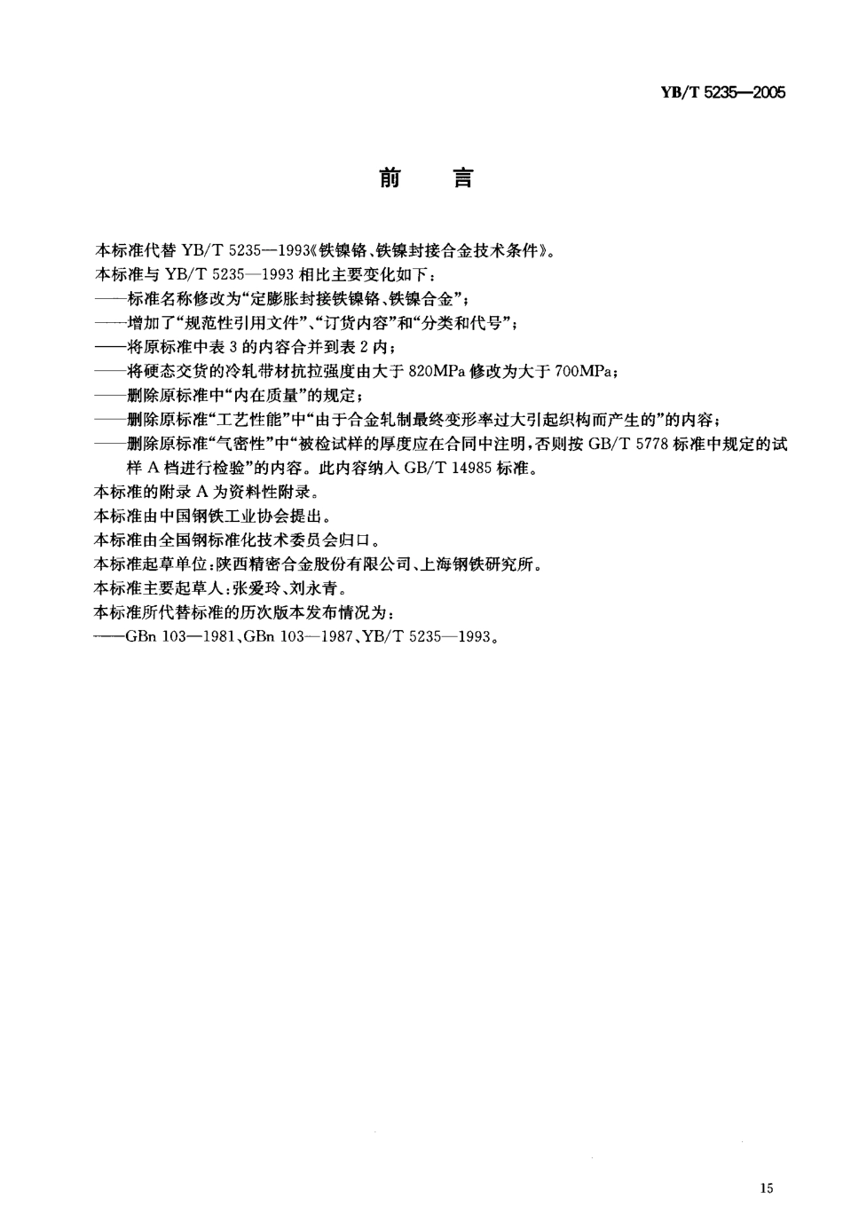 YB／T 5235-2005 定膨胀封接铁镍铬、铁镍合金.pdf_第2页