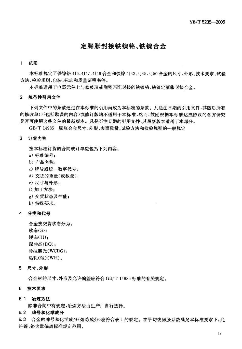 YB／T 5235-2005 定膨胀封接铁镍铬、铁镍合金.pdf_第3页