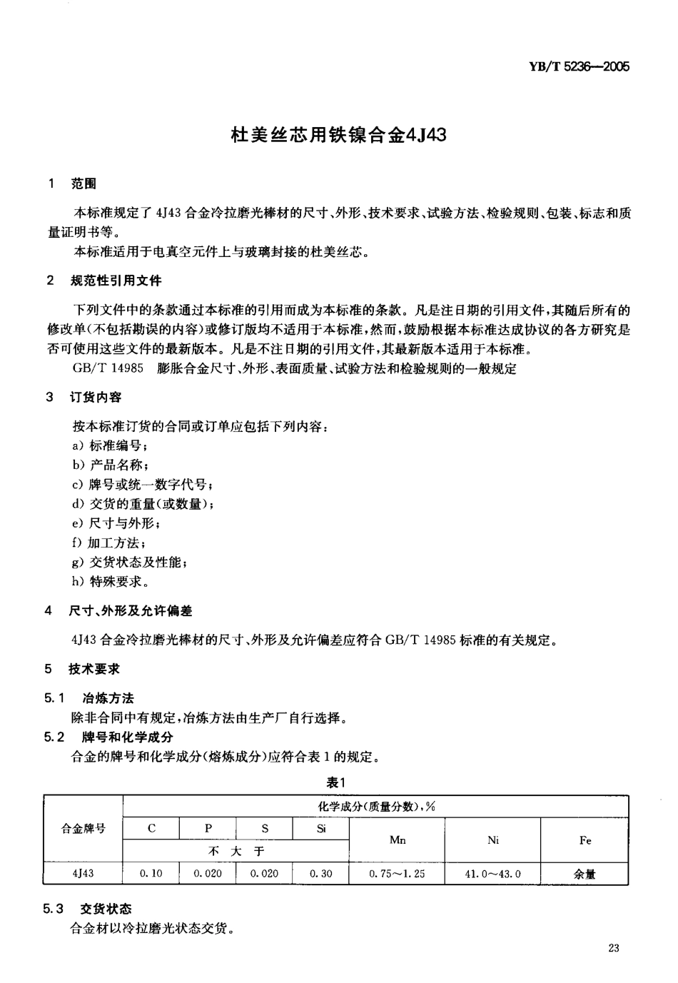 YB／T 5236-2005 杜美丝芯用铁镍合金4J43.pdf_第3页
