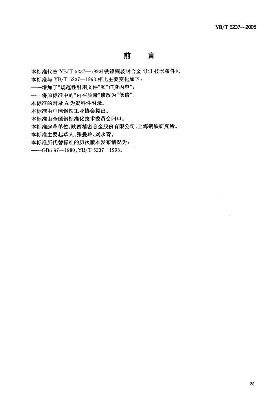 YB／T 5237-2005 玻封铁镍铜合金4J41.pdf_第2页