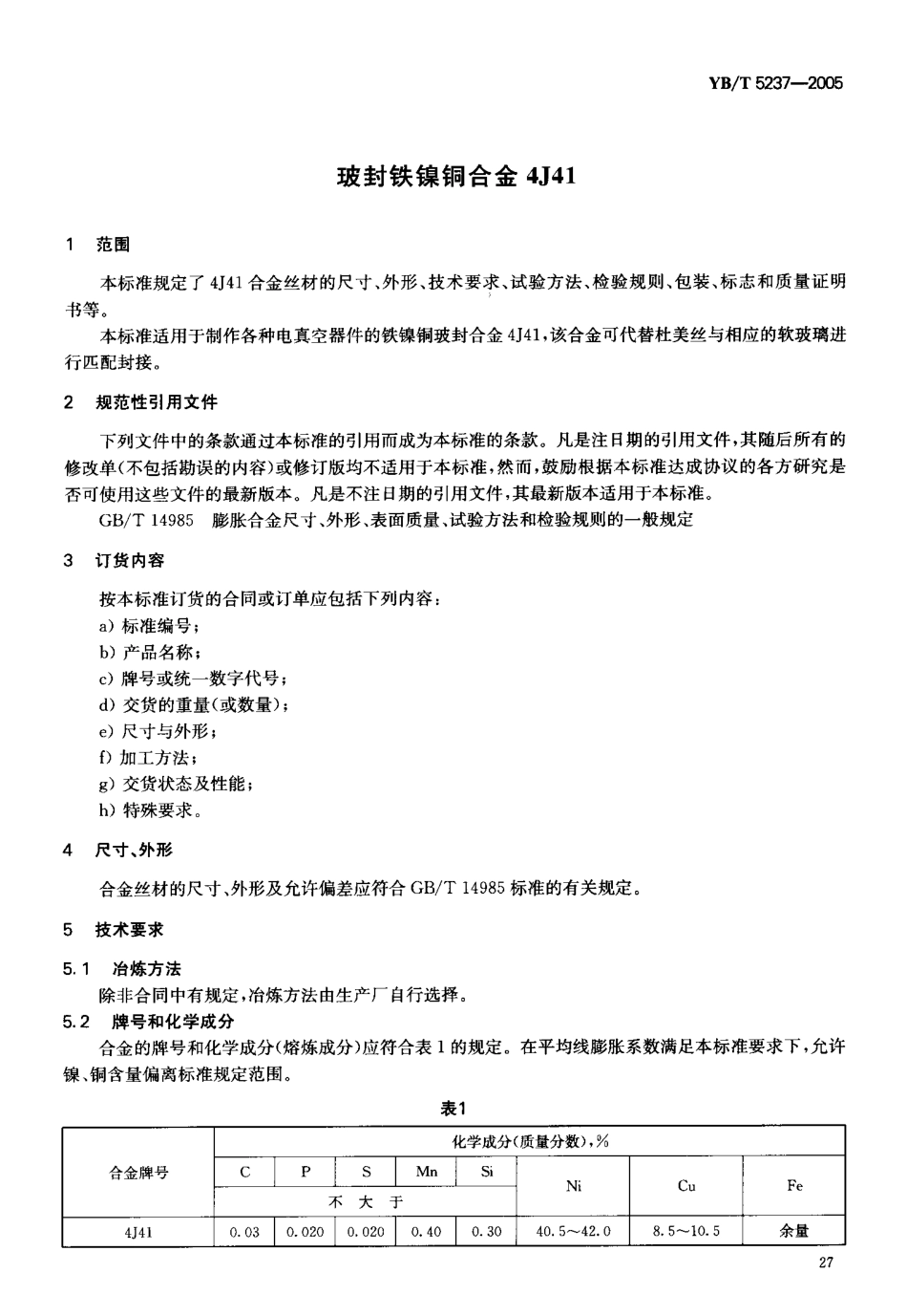 YB／T 5237-2005 玻封铁镍铜合金4J41.pdf_第3页