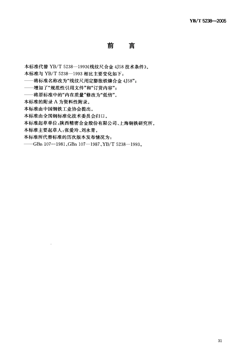 YB／T 5238-2005 线纹尺用定膨胀铁镍合金4J58.pdf_第2页