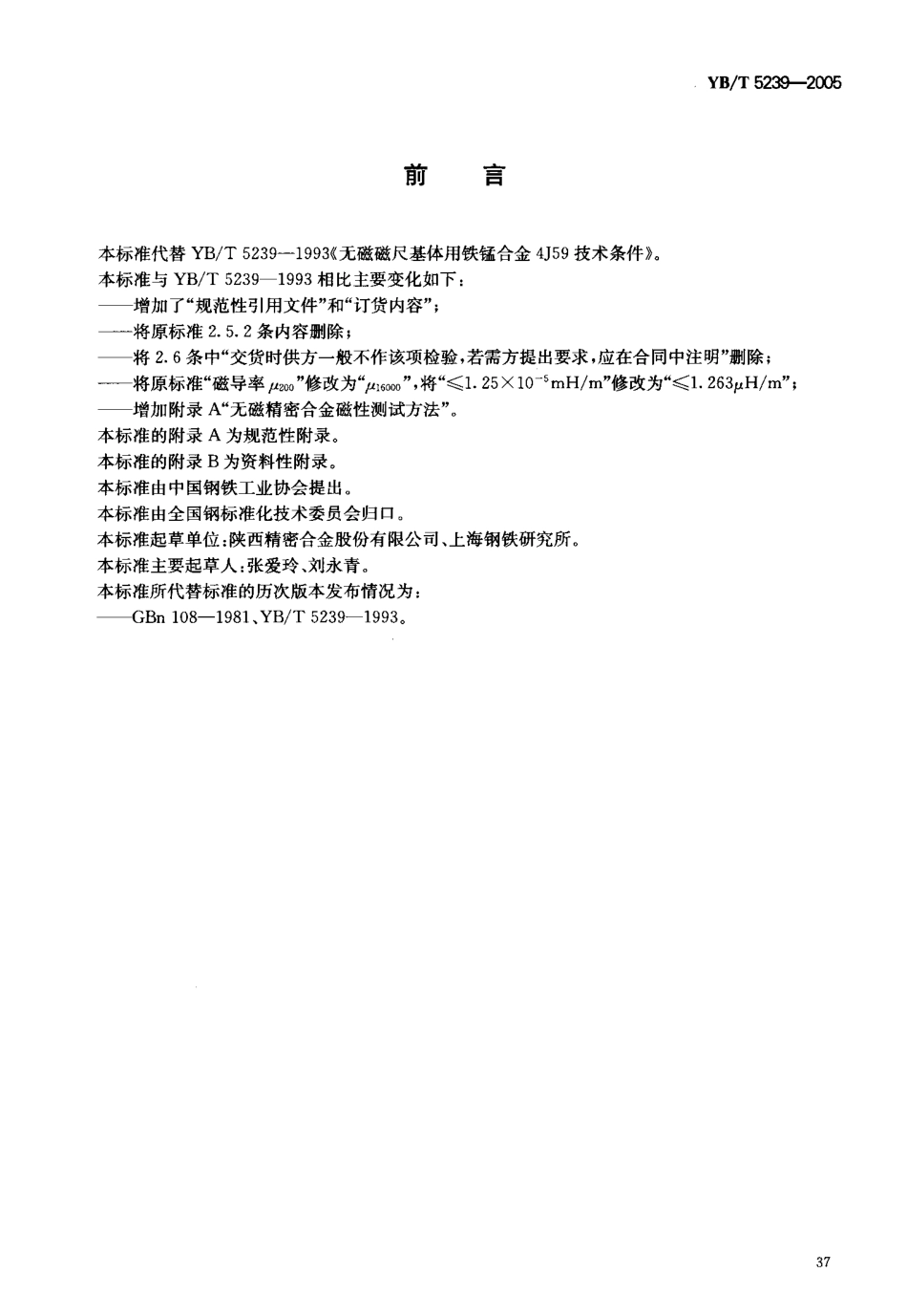 YB／T 5239-2005 无磁磁尺基体用铁锰合金4J59.pdf_第2页