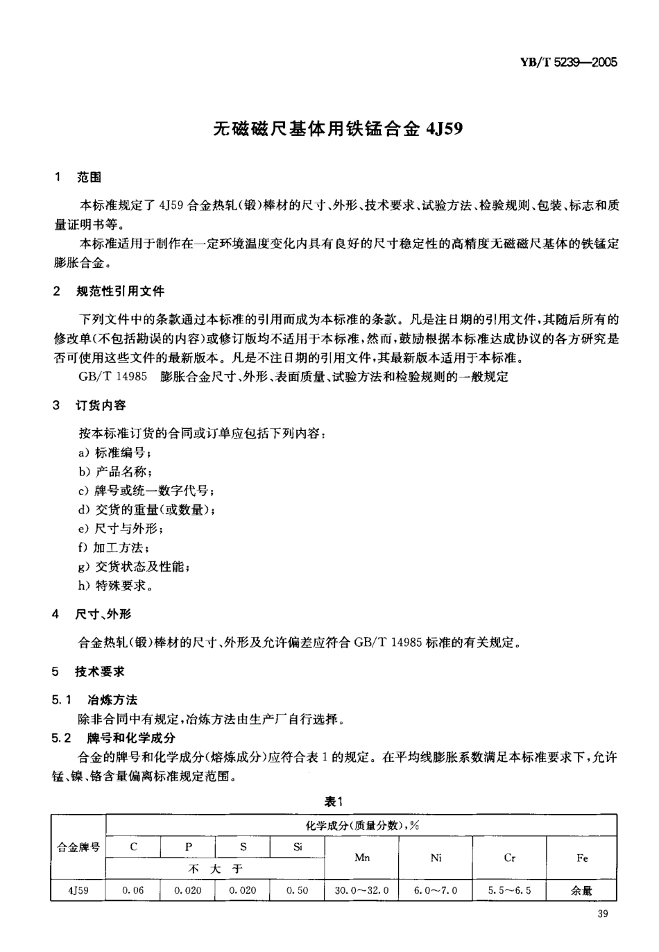 YB／T 5239-2005 无磁磁尺基体用铁锰合金4J59.pdf_第3页
