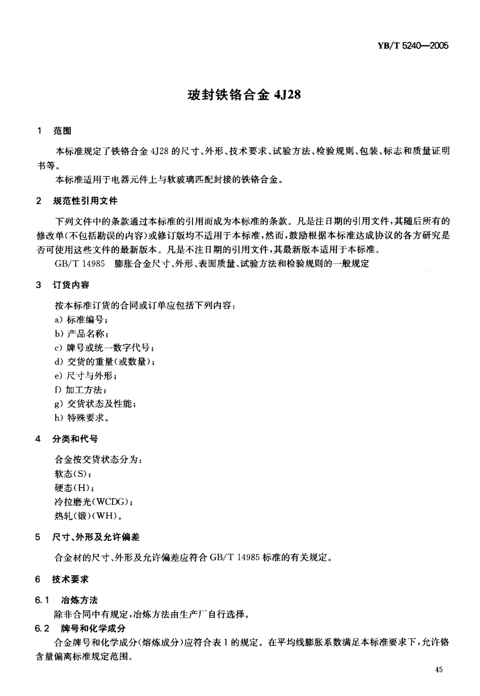 YB／T 5240-2005 玻封铁铬合金4J28.pdf_第3页