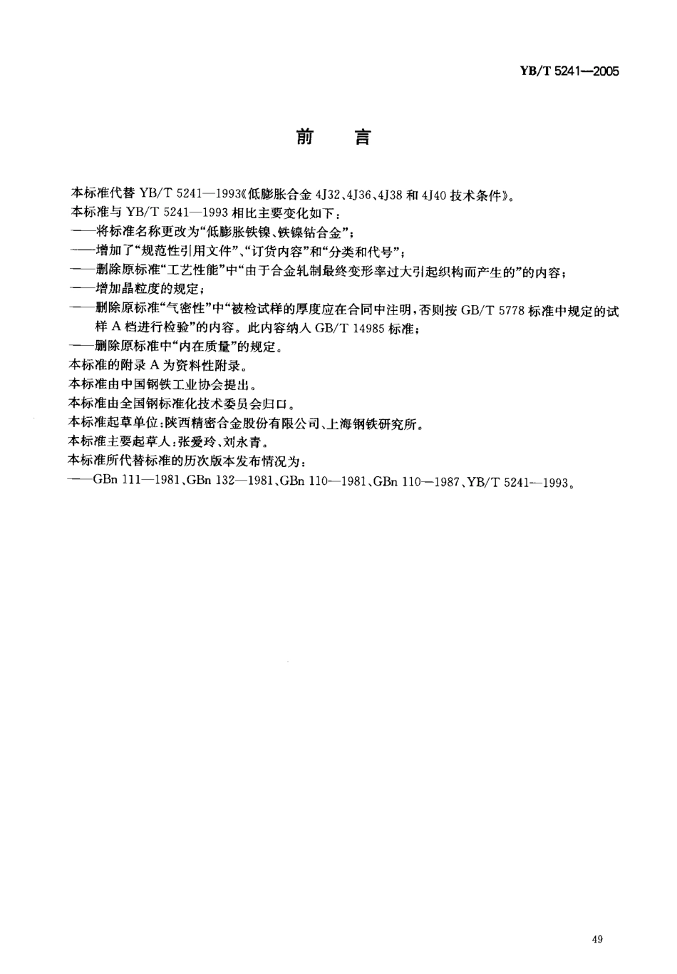 YB／T 5241-2005 低膨胀铁镍、铁镍钻合金.pdf_第2页