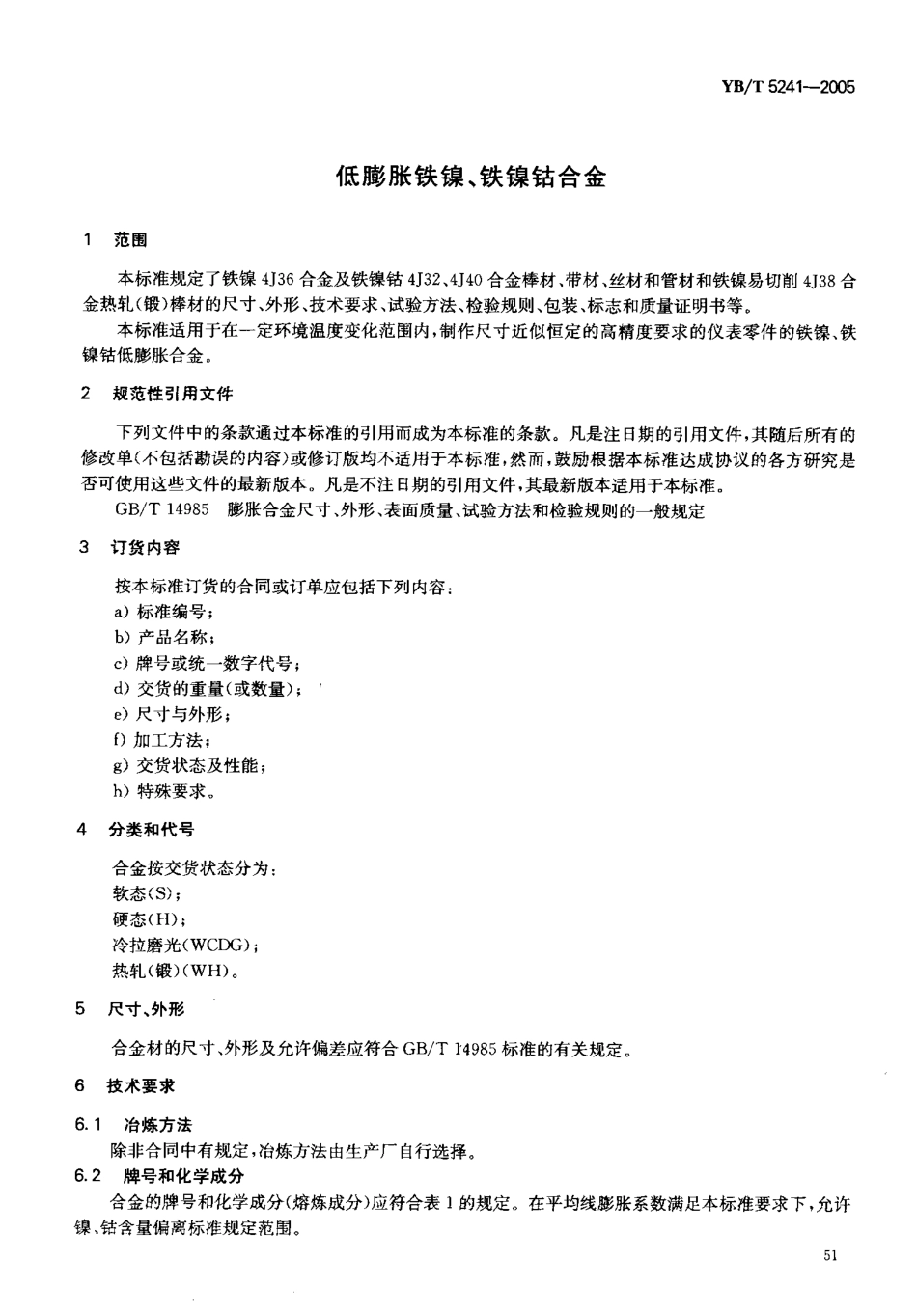 YB／T 5241-2005 低膨胀铁镍、铁镍钻合金.pdf_第3页
