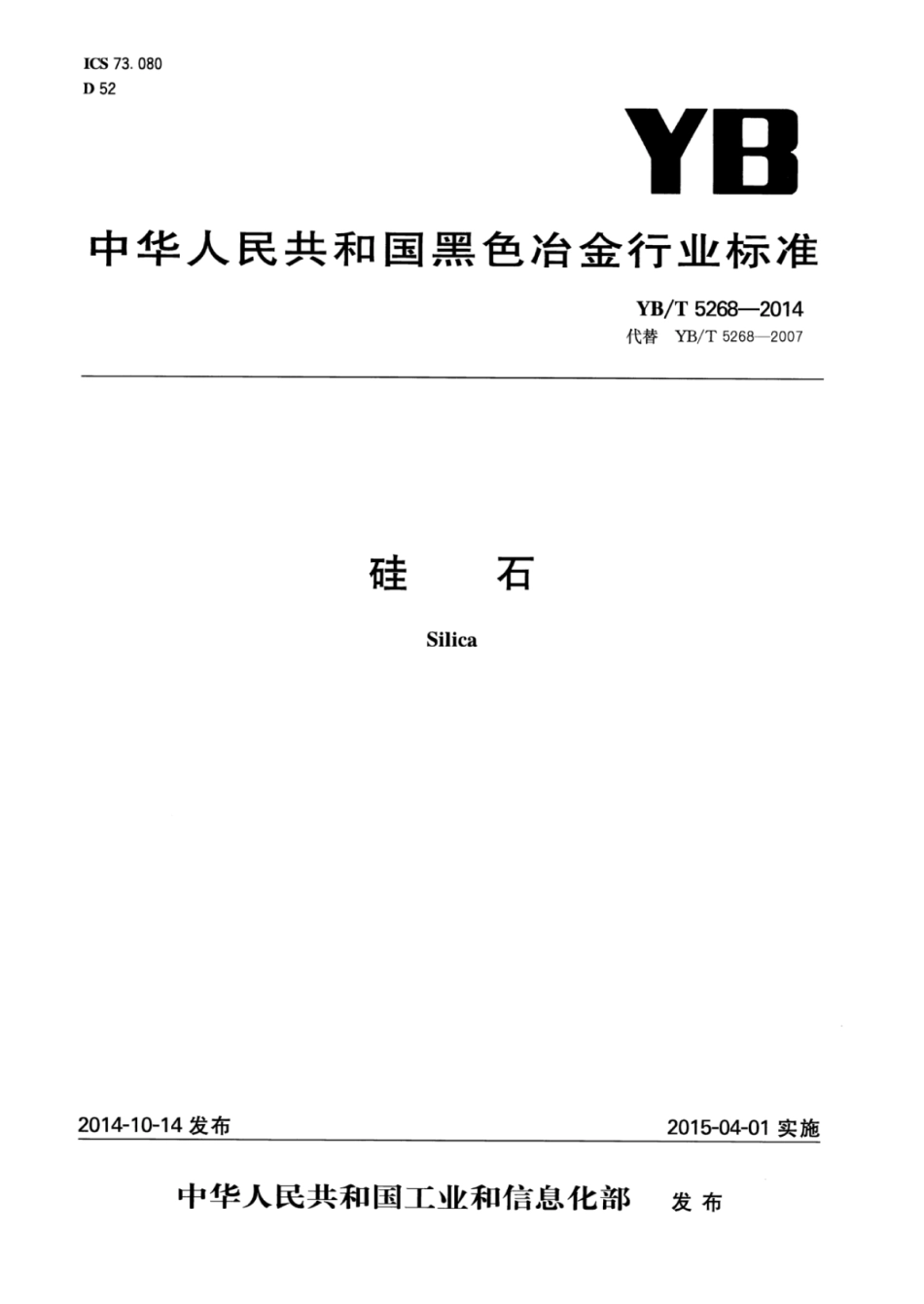 YB／T 5268-2014 硅石.pdf_第1页