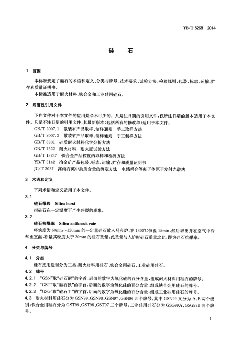 YB／T 5268-2014 硅石.pdf_第3页