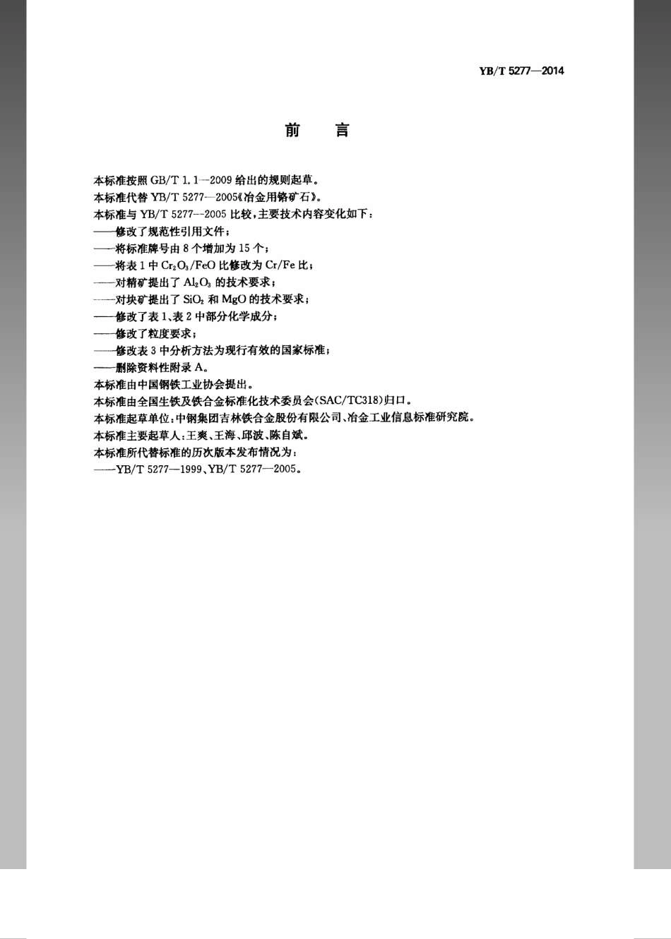 YB／T 5277-2014 冶金用铬矿石.pdf_第2页