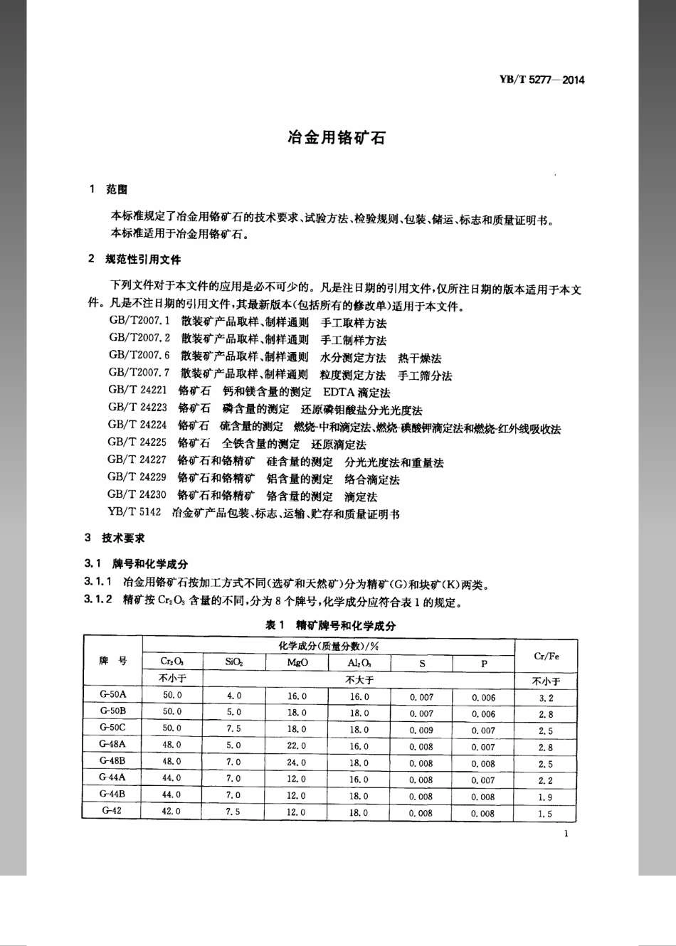 YB／T 5277-2014 冶金用铬矿石.pdf_第3页