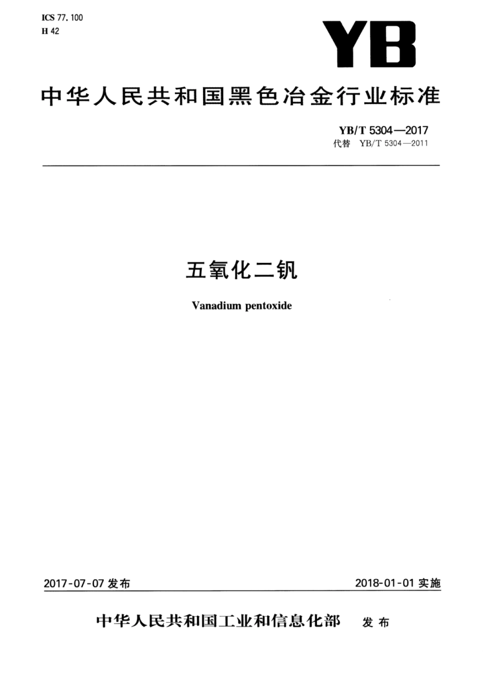 YB／T 5304-2017 五氧化二钒.pdf_第1页