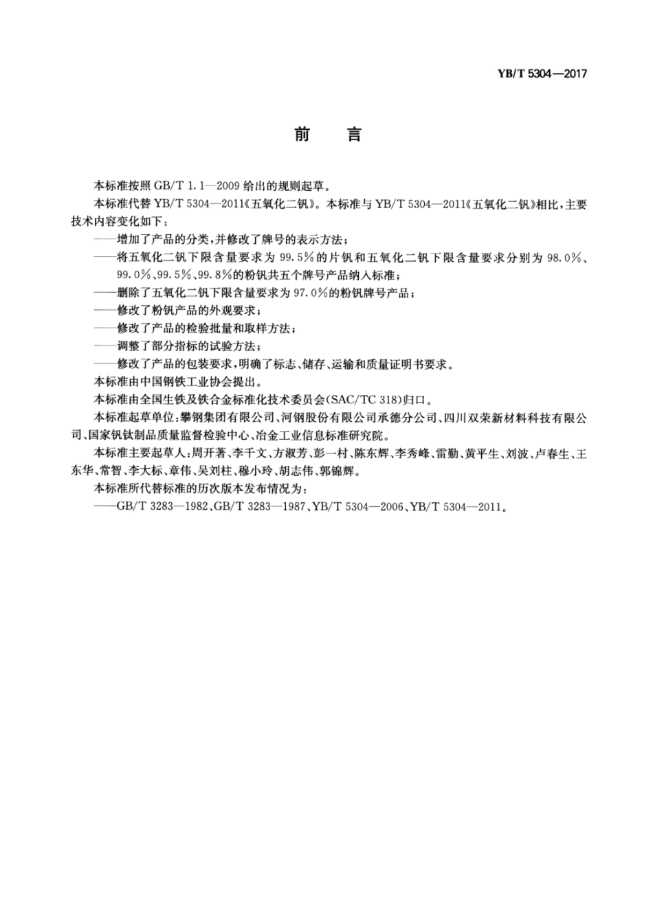 YB／T 5304-2017 五氧化二钒.pdf_第2页