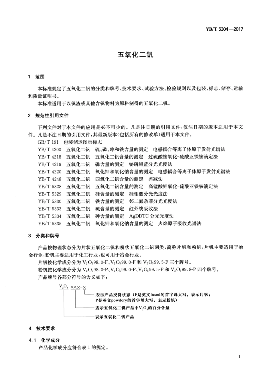 YB／T 5304-2017 五氧化二钒.pdf_第3页
