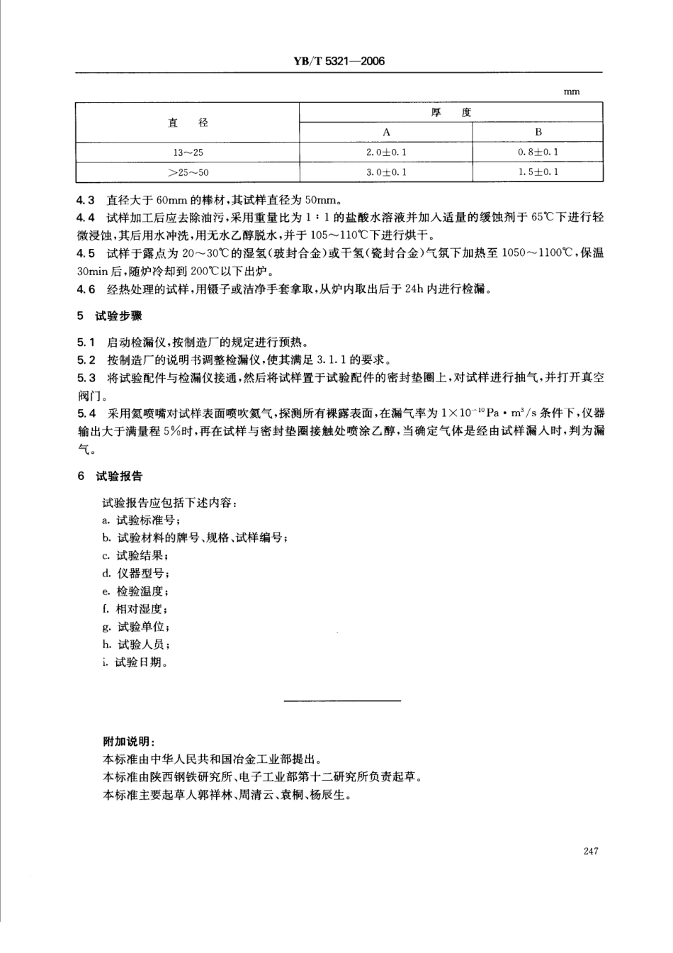 YB／T 5321-2006 膨胀合金气密性试验方法.pdf_第3页