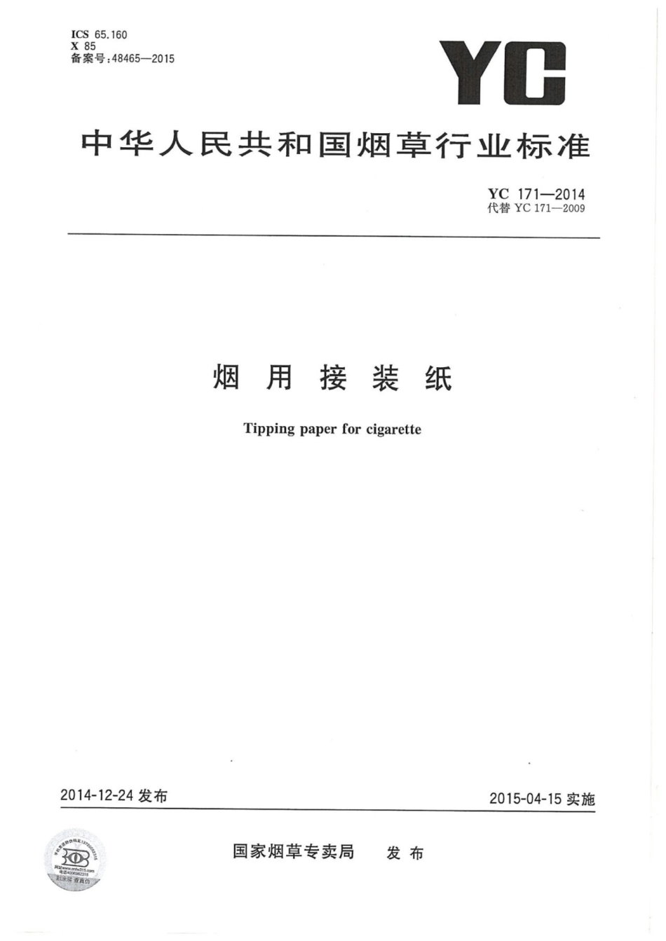 YC 171-2014 烟用接装纸.pdf_第1页
