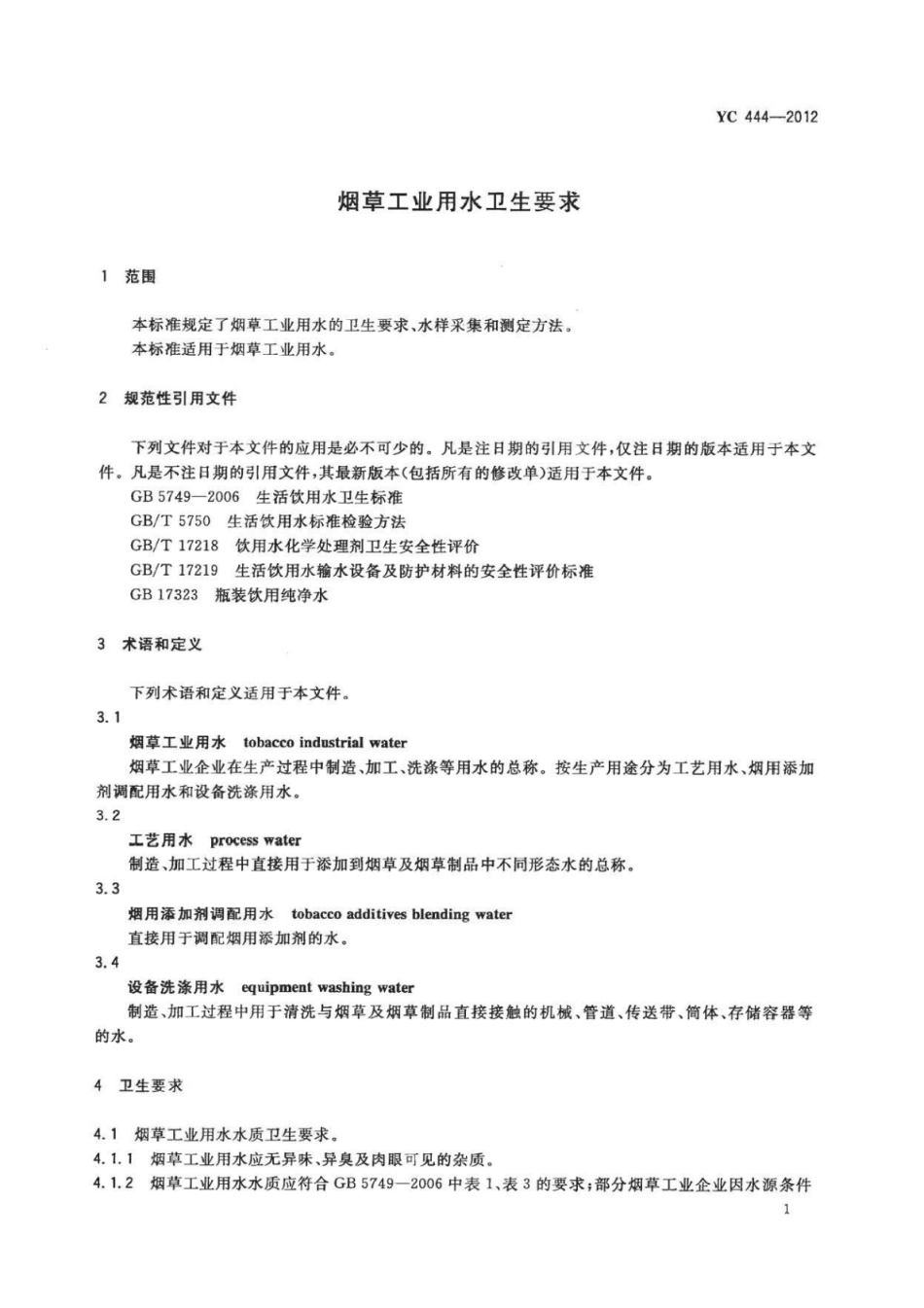 YC 444-2012 烟草工业用水卫生要求.pdf_第3页