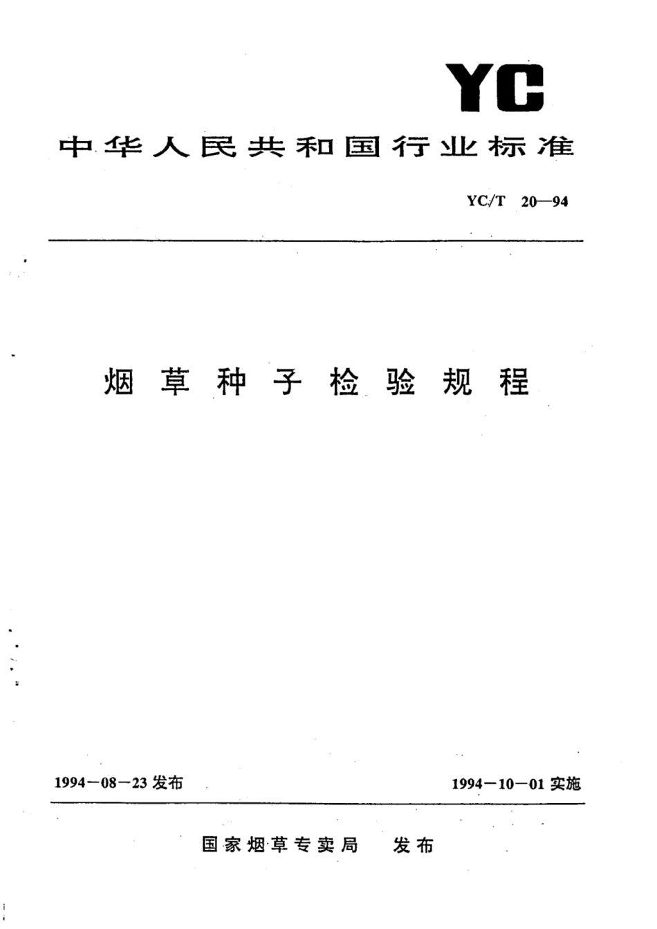 YC／T 20-1994 烟草种子检验规程.pdf_第1页
