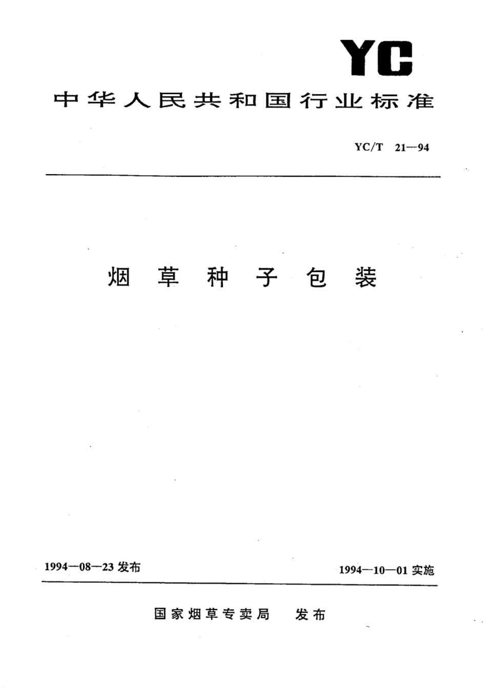 YC/T 21-1994 烟草种子包装.pdf_第1页