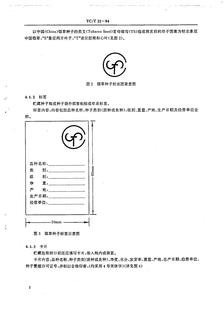 YC/T 21-1994 烟草种子包装.pdf_第3页