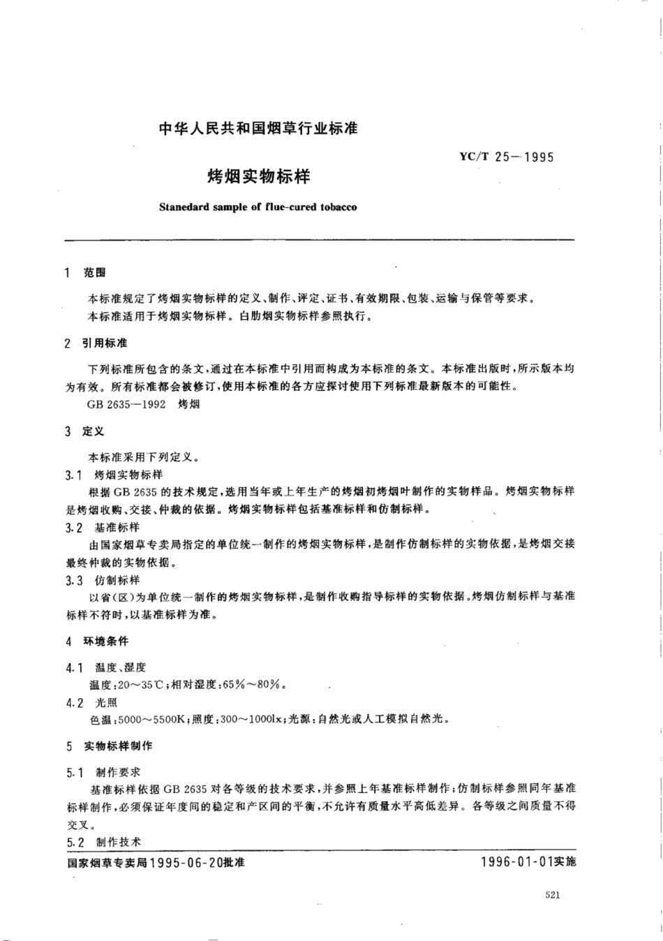 YC/T 25-1995 烤烟实物标样.pdf_第2页