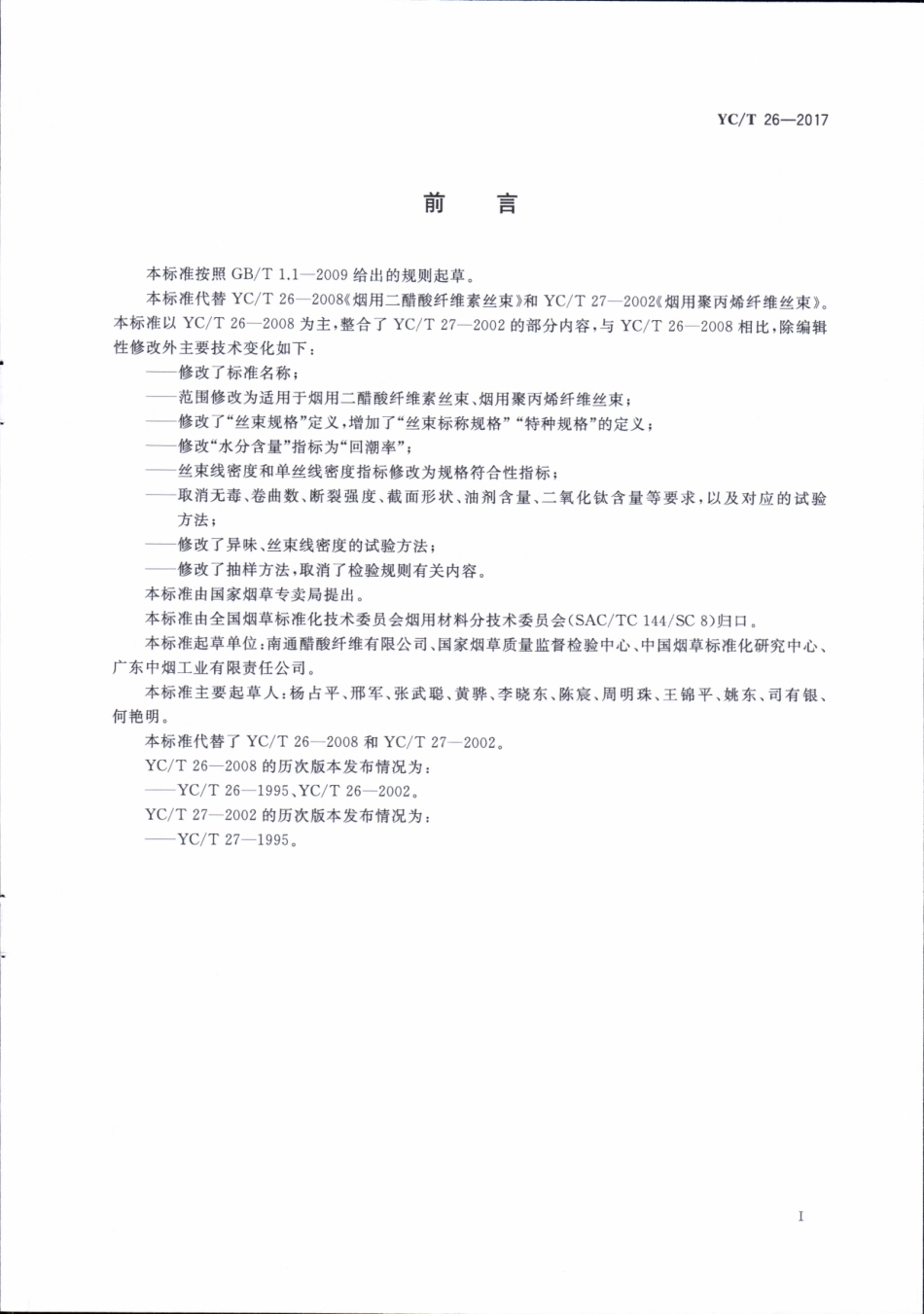 YC／T 26-2017 烟用丝束.pdf_第2页