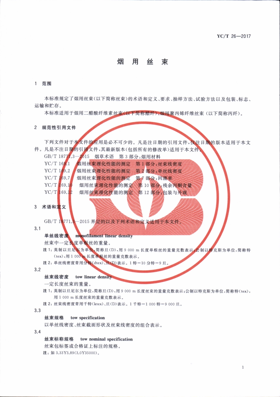 YC／T 26-2017 烟用丝束.pdf_第3页