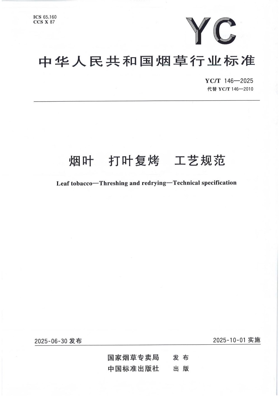 YC／T 146-2025 烟叶 打叶复烤 工艺规范.pdf_第1页