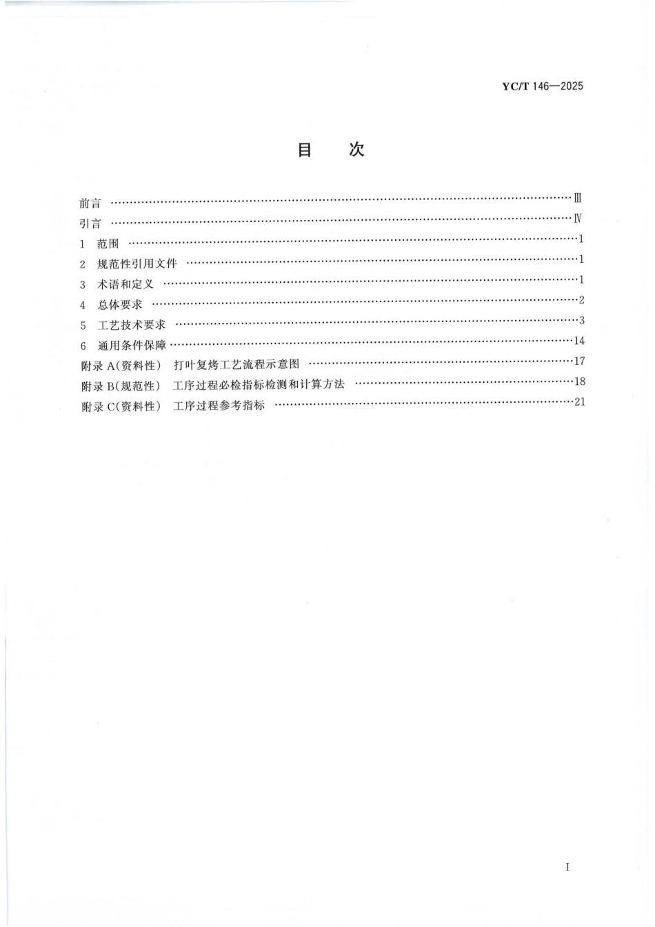 YC／T 146-2025 烟叶 打叶复烤 工艺规范.pdf_第2页